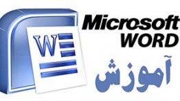 آموزش تصویری فارسی کردن اعداد در ورد Word