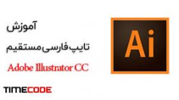 آموزش تایپ فارسی مستقیم در ایلستریتور Adobe Illustrator