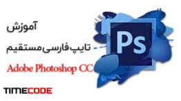 آموزش تایپ فارسی مستقیم در فوتوشاپ Photoshop CC