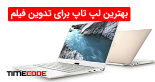بهترین لپ تاپ برای تدوین فیلم 5 لپ تاپ برتر