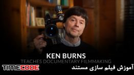 آموزش فیلم سازی مستند توسط کن برنز با زیرنویس Ken Burns Teaches Documentary Filmmaking