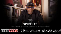 آموزش فیلم سازی در سینمای مستقل توسط اسپایک لی با زیرنویس Spike Lee Teaches Independent Filmmaking