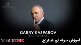 دانلود آموزش شطرنج گری کاسپارف با زیرنویس Garry Kasparov Teaches Chess