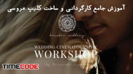 دانلود آموزش فیلم برداری و تدوین کلیپ عروسی Wedding Cinematography Workshop