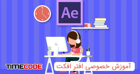 دوره آموزش افترافکت و پریمیر در ده جلسه به صورت آنلاین