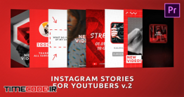 دانلود پروژه آماده پریمیر : استوری اینستاگرام برای یوتیوبر ها Instagram Stories For Youtubers