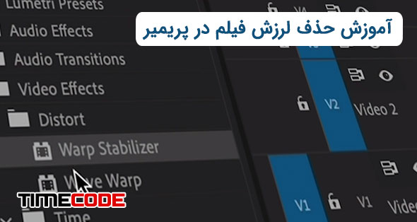 گرفتن لرزش فیلم در پریمیر (استابلایزر در 1 دقیقه!!)