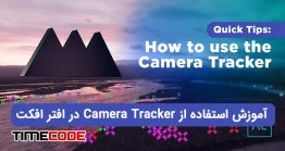 آموزش استفاده از Camera Tracker در افتر افکت