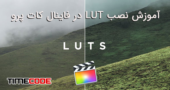 How to Install LUTs in Final Cut Pro X