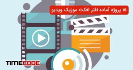 دانلود 15 پروژه آماده افتر افکت موزیک ویدیو