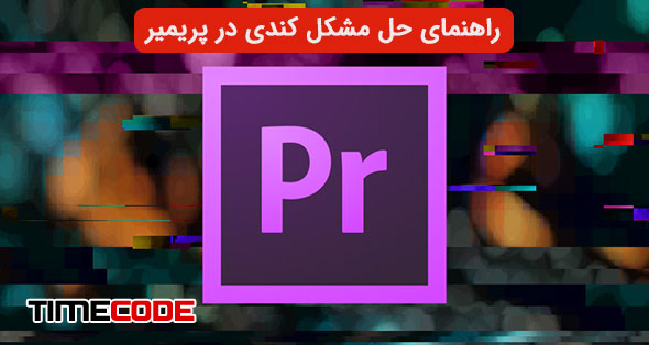 راهنمای حل مشکل کندی در پریمیر