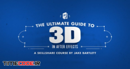 دانلود آموزش کار در محیط سه بعدی در افتر افکت The Ultimate Guide To 3D In After Effects