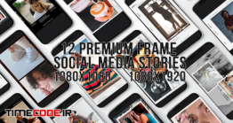 دانلود پروژه آماده افترافکت : 12 استوری اینستاگرام Premium Frames Social Media Stories