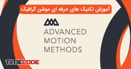 دانلود آموزش تکنیک های حرفه ای موشن گرافیک School of Motion – Advanced Motion Methods