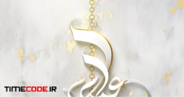 دانلود وکتور عید فطر مبارک Eid Mubarak Calligraphy
