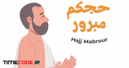دانلود وکتور مرد مسلمان با لباس احرام Man Wearing Ihram Praying Hajj Mabrour Greeting