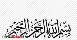 دانلود تصویر PNG بسم الله الرحمن الرحیم Bismillah Calligraphy
