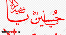 دانلود خوشنویسی با شهید کربا – با حسین Muharram Calligraphy