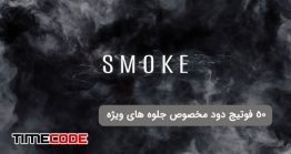 دانلود 50 فوتیج دود مخصوص جلوه های ویژه TriuneDigital – SMOKE: VFX ASSETS