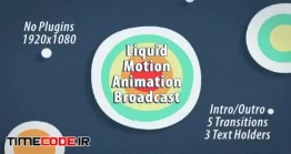 دانلود پروژه آماده افتر افکت : بسته تلویزیونی کارتونی Liquid Motion Animation Broadcast