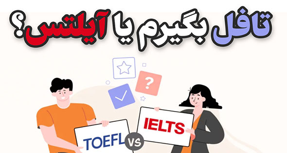 تافل بهتره یا آیلتس؟