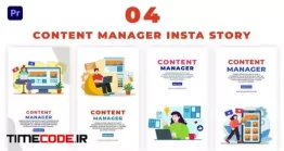 دانلود پروژه آماده پریمیر : پکیج استوری اینستاگرام تولید محتوا Freelancing Content Manager Instagram Story