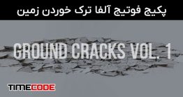 دانلود فوتیج آلفا ترک خوردن زمین Ground Cracks Vol. 1