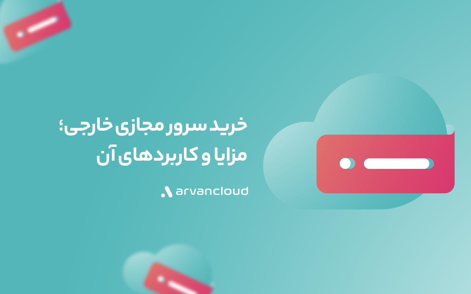 با سرور مجازی ایرانی ابر آروان و مزایای آن آشنا شوید
