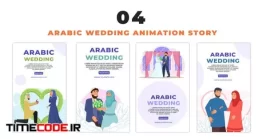 دانلود پروژه آماده افتر افکت : استوری اینستاگرام عروسی اسلامی Arabic Wedding Character 2D Instagram Story