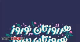دانلود وکتور تبریک عید نوروز Nowruz Typography