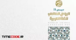 دانلود بنر تبریک 18 دسامبر روز جهانی زبان عربی World Arabic Language Day 18 Th Of December In Arabic Calligraphy