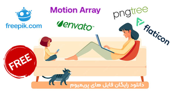 دانلود رایگان فایل های پریمیوم