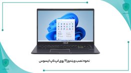 آموزش نصب ویندوز 11 روی لپ تاپ ایسوس