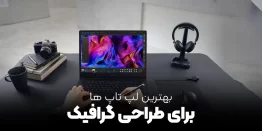 بهترین لپ تاپ های ایسوس برای کارهای گرافیکی و رندرینگ