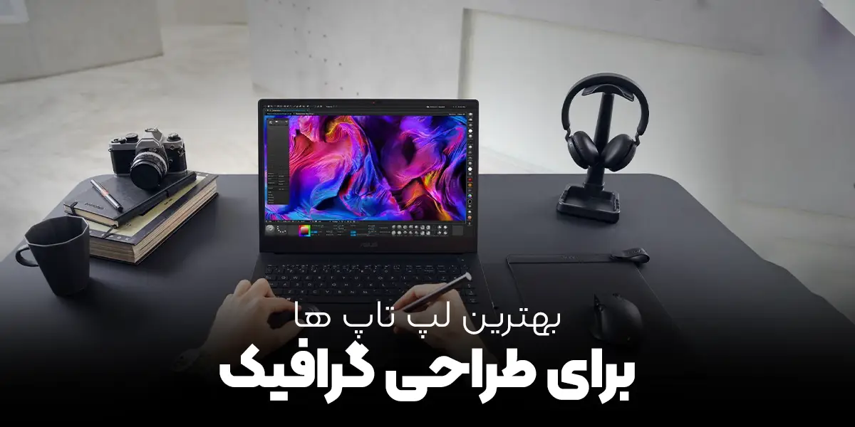 بهترین لپ تاپ های ایسوس برای کارهای گرافیکی و رندرینگ