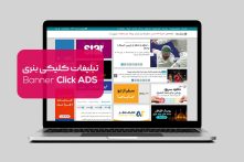 معرفی تبلیغات کلیکی با بنرهای گیف تبلیغاتی