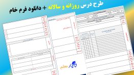 طرح درس روزانه و سالانه + دانلود فرم خام