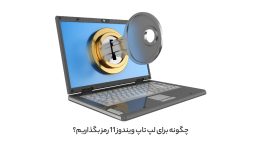 چگونه برای لپ تاپ ویندوز 11 رمز بگذاریم؟