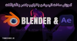 دانلود آموزش ساخت انیمیشن با ترکیب بلندر و افترافکت
