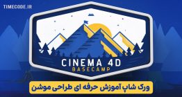 دانلود بوت کمپ آموزش سینما فوردی از پایه