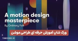 دانلود دوره آموزش حرفه ای طراحی موشن