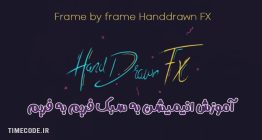 دانلود آموزش انیمیشن به سبک فریم به فریم