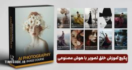 پکیج آموزشی عکاسی با هوش مصنوعی