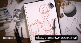 آموزش طراحی از مبتدی تا پیشرفته