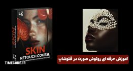 آموزش حرفه ای روتوش صورت در فتوشاپ