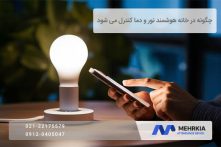 چگونه در خانه هوشمند نور و دما کنترل می شود