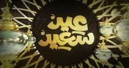 پروژه آماده افتر افکت : اینترو تبریک ماه رمضان و عید فطر