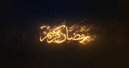 پروژه آماده افتر افکت : لوگو موشن ماه رمضان + موسیقی