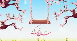 وکتور سال نو مبارک