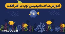 آموزش ساخت انیمیشن لوپ در افتر افکت